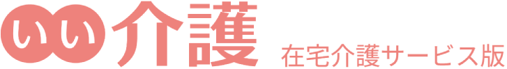 デイサービス・訪問介護・ショートステイをお探しなら【いい介護 - 在宅介護サービス版】